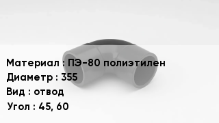 Отвод полиэтиленовый ПЭ-80 полиэтилен 355 отвод Угол:45, 60